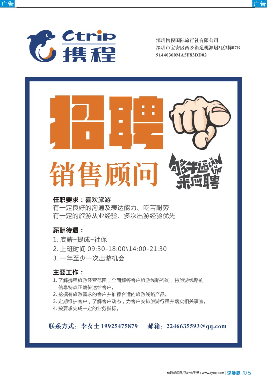 b彩005  携程旅游——高薪诚聘销售顾问