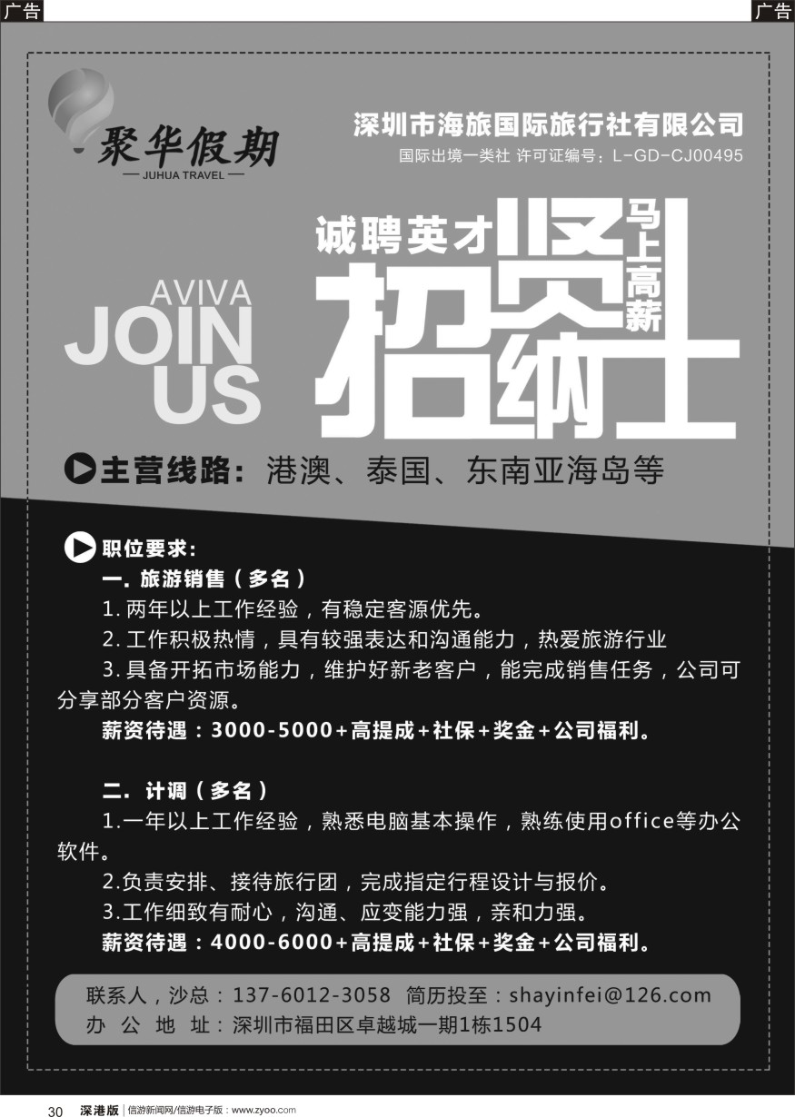 r黑030  聚华假期-招贤纳士（港澳、泰国、东南亚海岛）