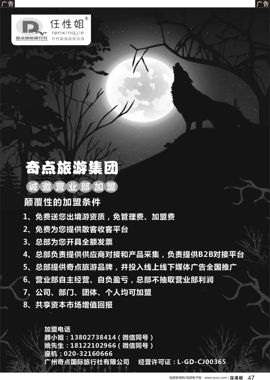 r黑047  奇点旅游集团诚邀营业部加盟