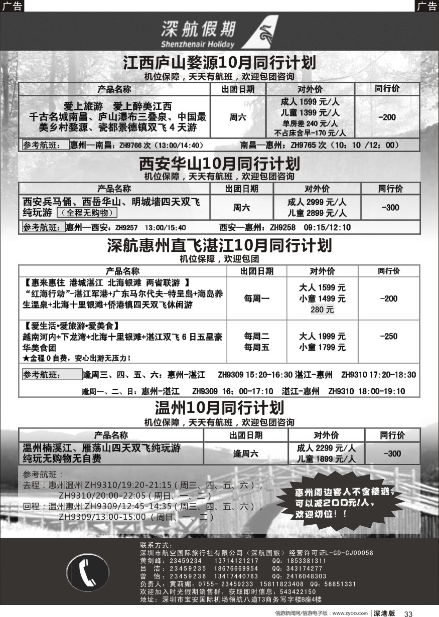 b黑033  深航假期10月惠州直飞湛江、江西庐山、西安、华山、温州同行计划