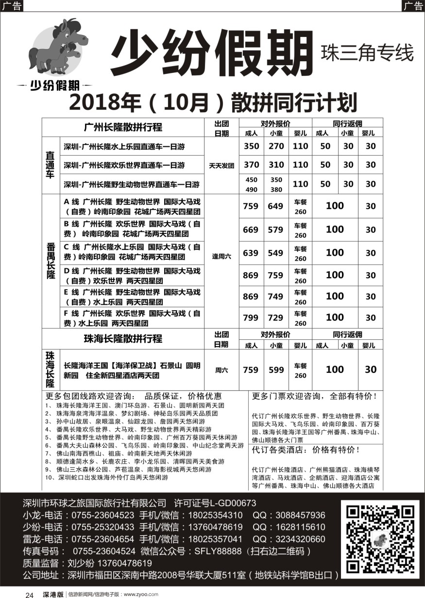 b黑024  少纷假期-广州番禺、中山珠海、佛山顺德专线