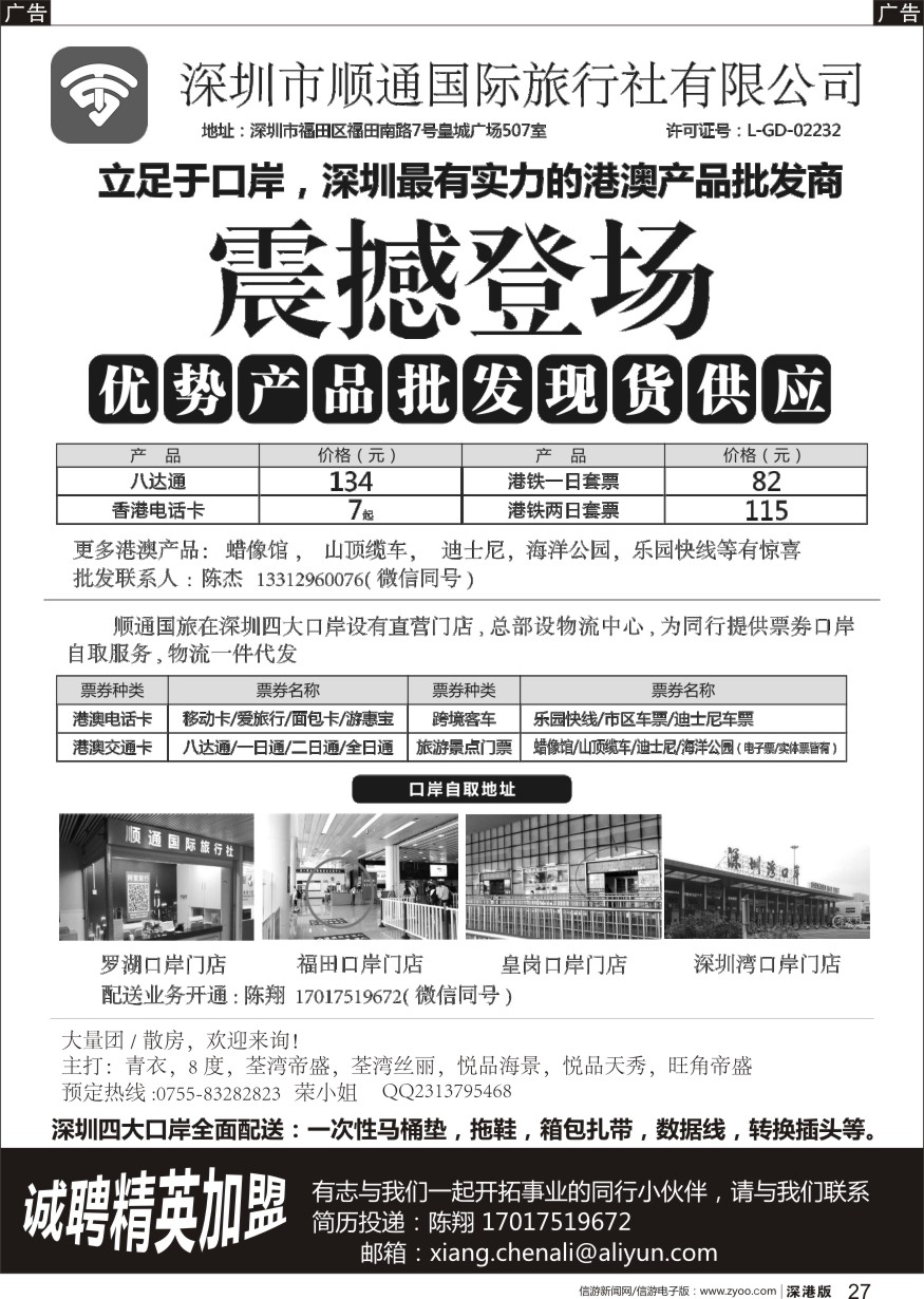 b黑027  顺通国旅—最具实力港澳产品批发商