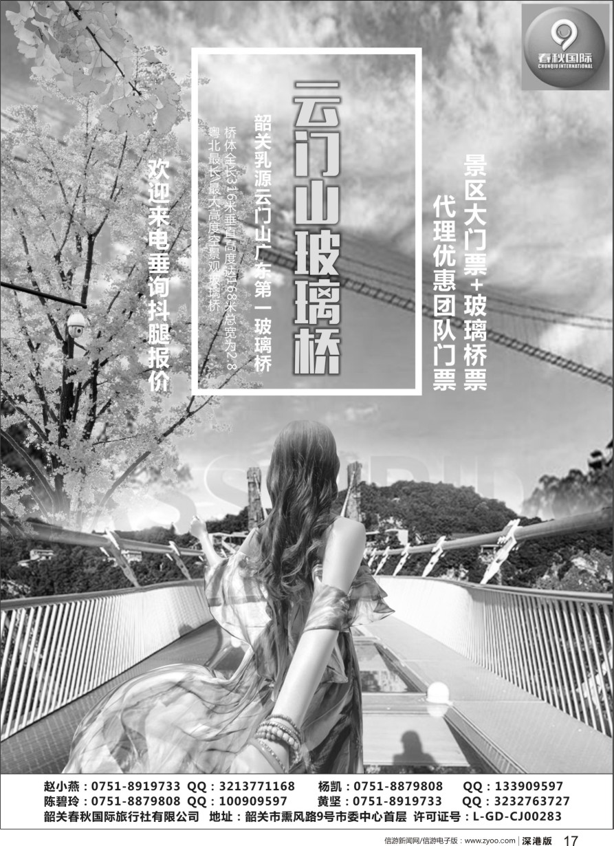 r黑017  韶关春秋国际旅行社有限公司