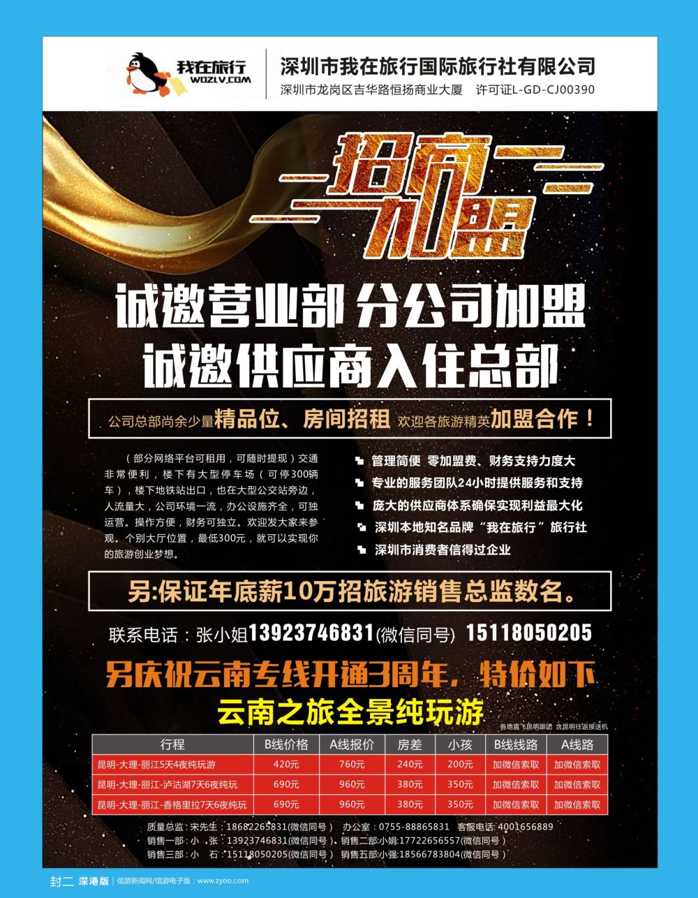 b2  封二  我在旅行国旅总部诚邀加盟部＼云南专线特价产品