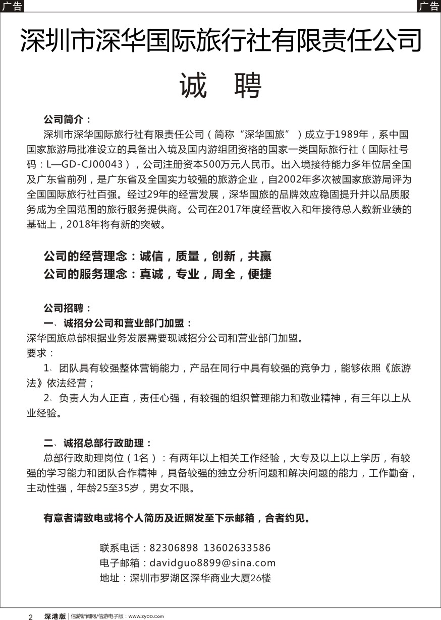 b黑002  深华国旅诚邀加盟、高薪诚聘