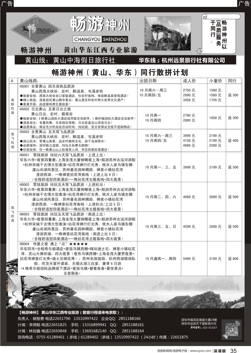 r黑035  《畅游神州》黄山-华东-江西