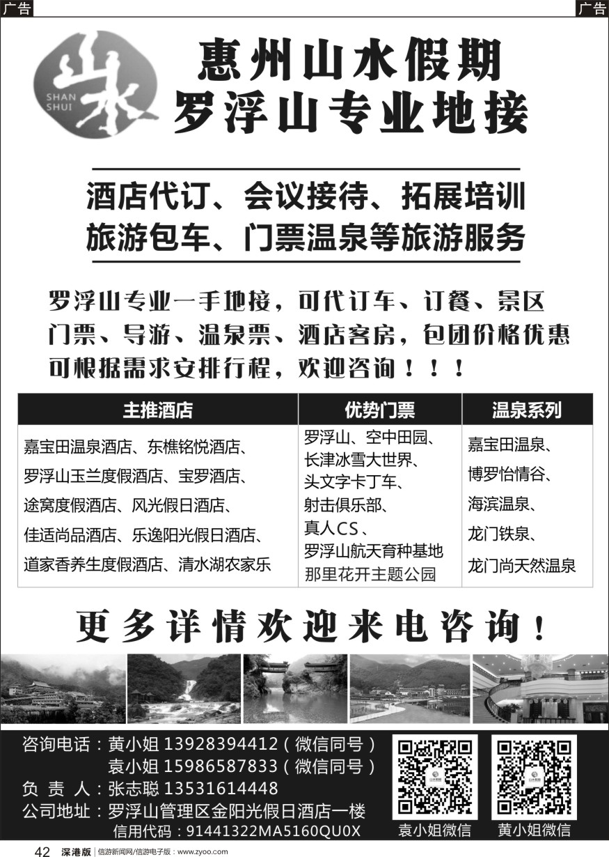 b黑042  山水假期-罗浮山专业地接