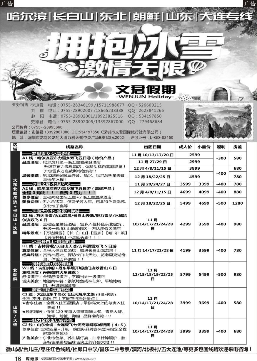 b黑016  文君假期（史德君）东北滑雪、长白山、山东大连、朝鲜、海参崴专线