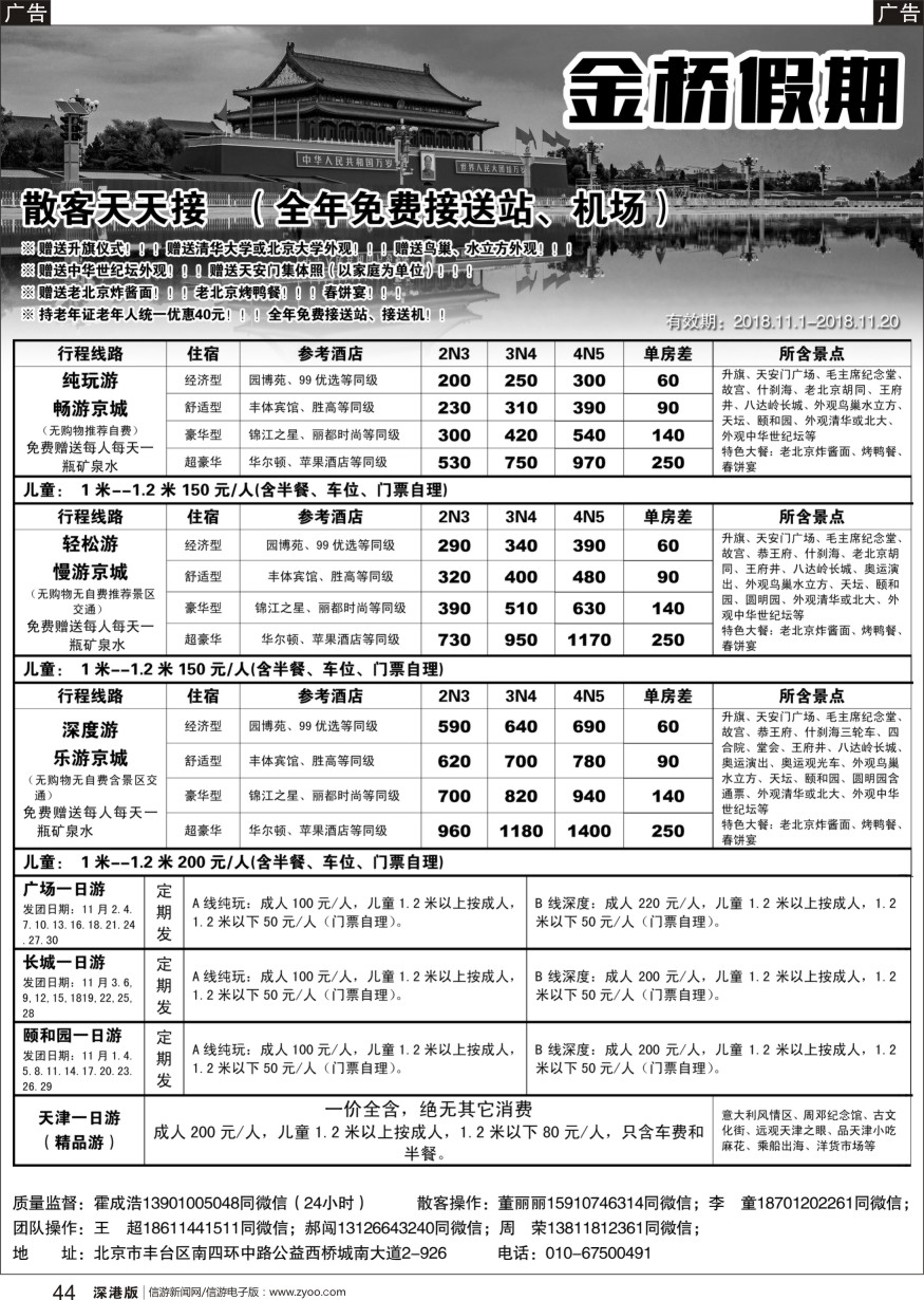b黑044  金桥假期-北京地接