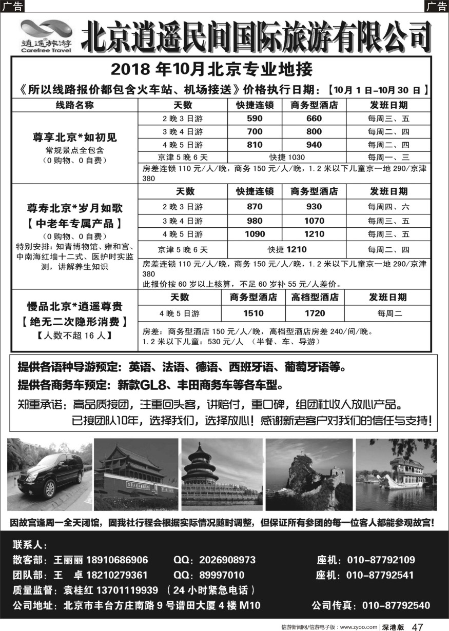 b黑047  北京逍遥民间国际旅游有限公司