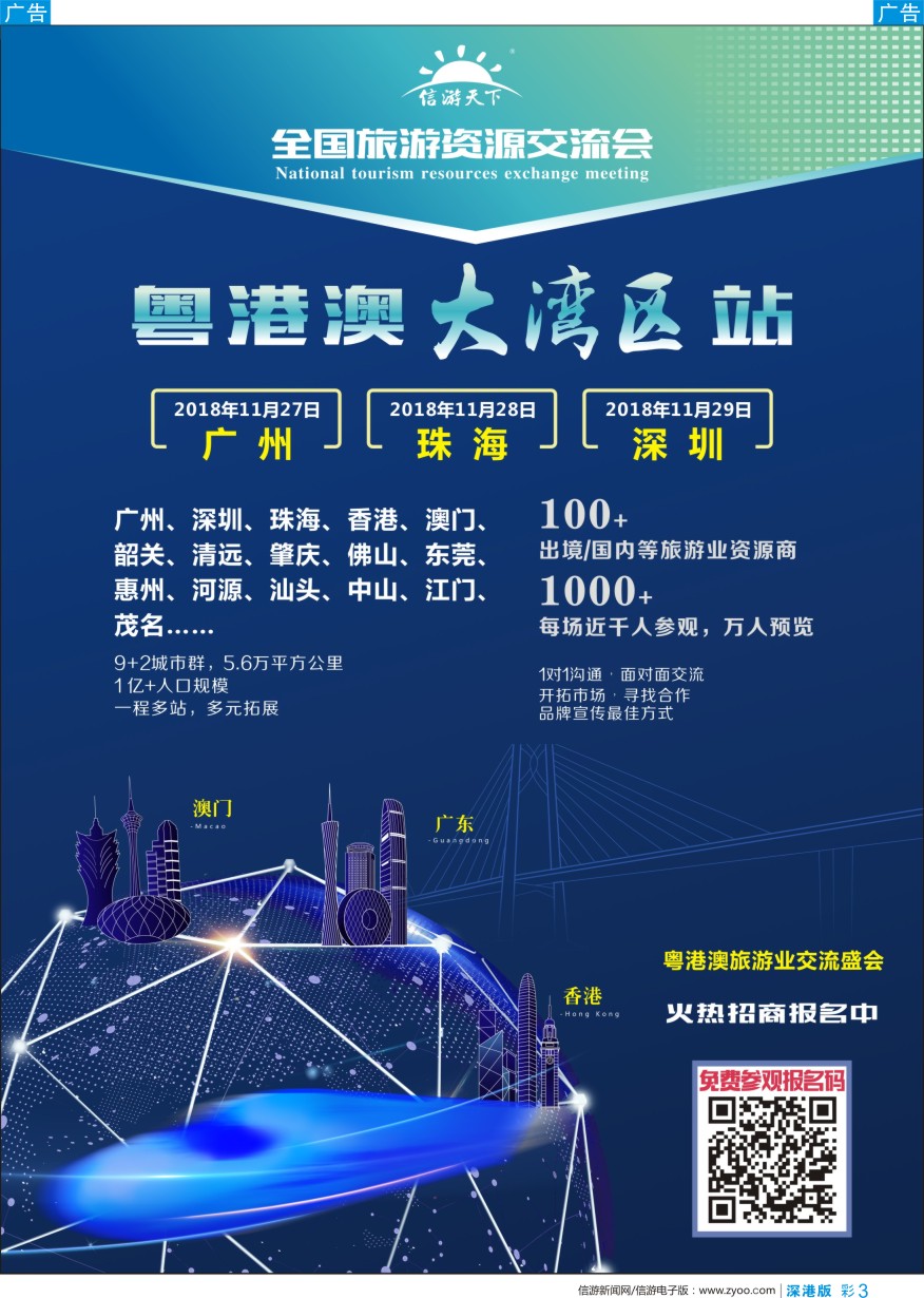 b彩003  《信游天下》粤港澳大湾区旅游资源交流会隆重招商