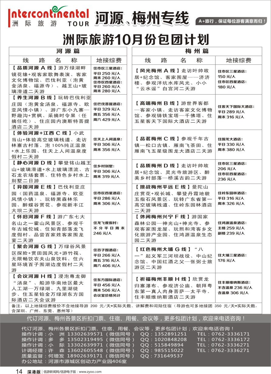 r黑014  河源洲际旅行社—专业操作河源、梅州线