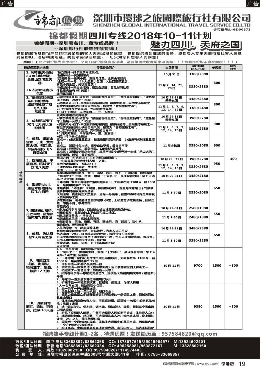 r黑019  锦都假期-四川西藏专线