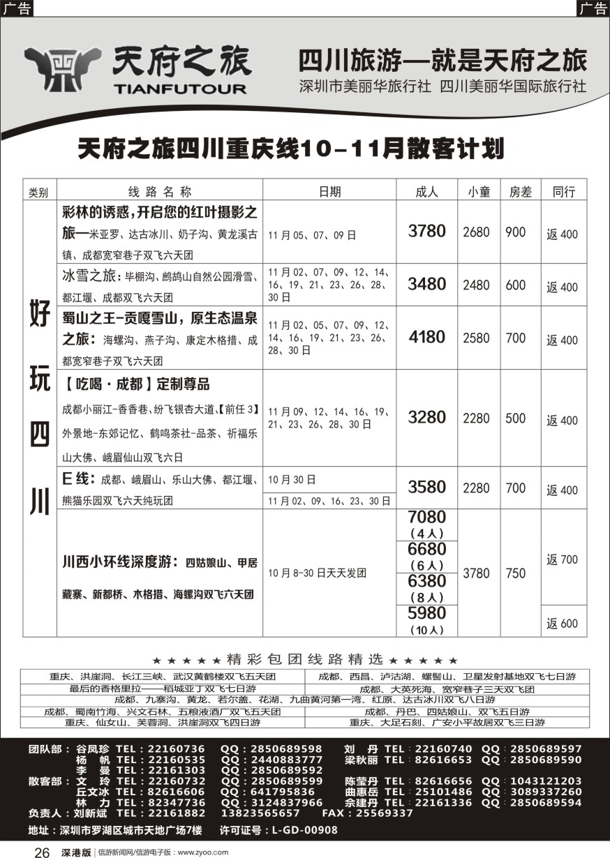 r黑026  四川天府之旅-刘新斌？四川重庆散客计划