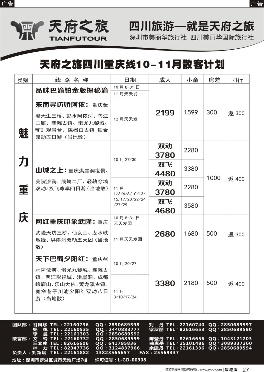 r黑027  四川天府之旅-刘新斌？四川重庆散客计划