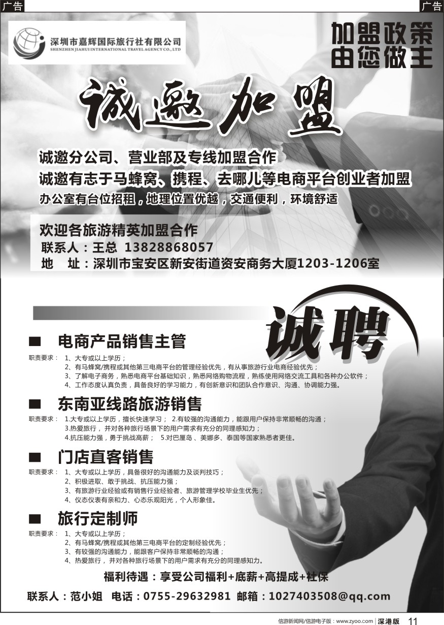 r黑011  嘉辉国旅-诚邀分公司、营业部及专线加盟合作、高薪诚聘