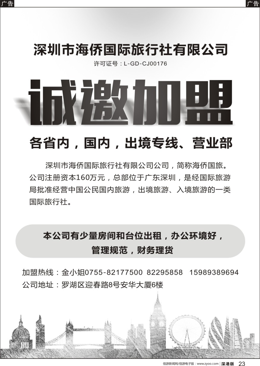 r黑023  深圳海桥国际旅行社诚邀加盟