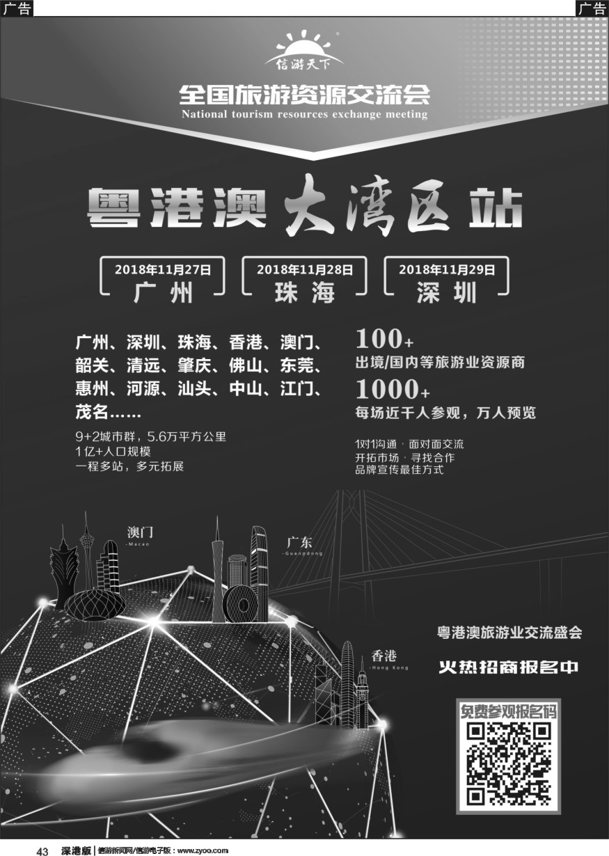 b黑043  《信游天下》粤港澳大湾区旅游资源交流会隆重招商