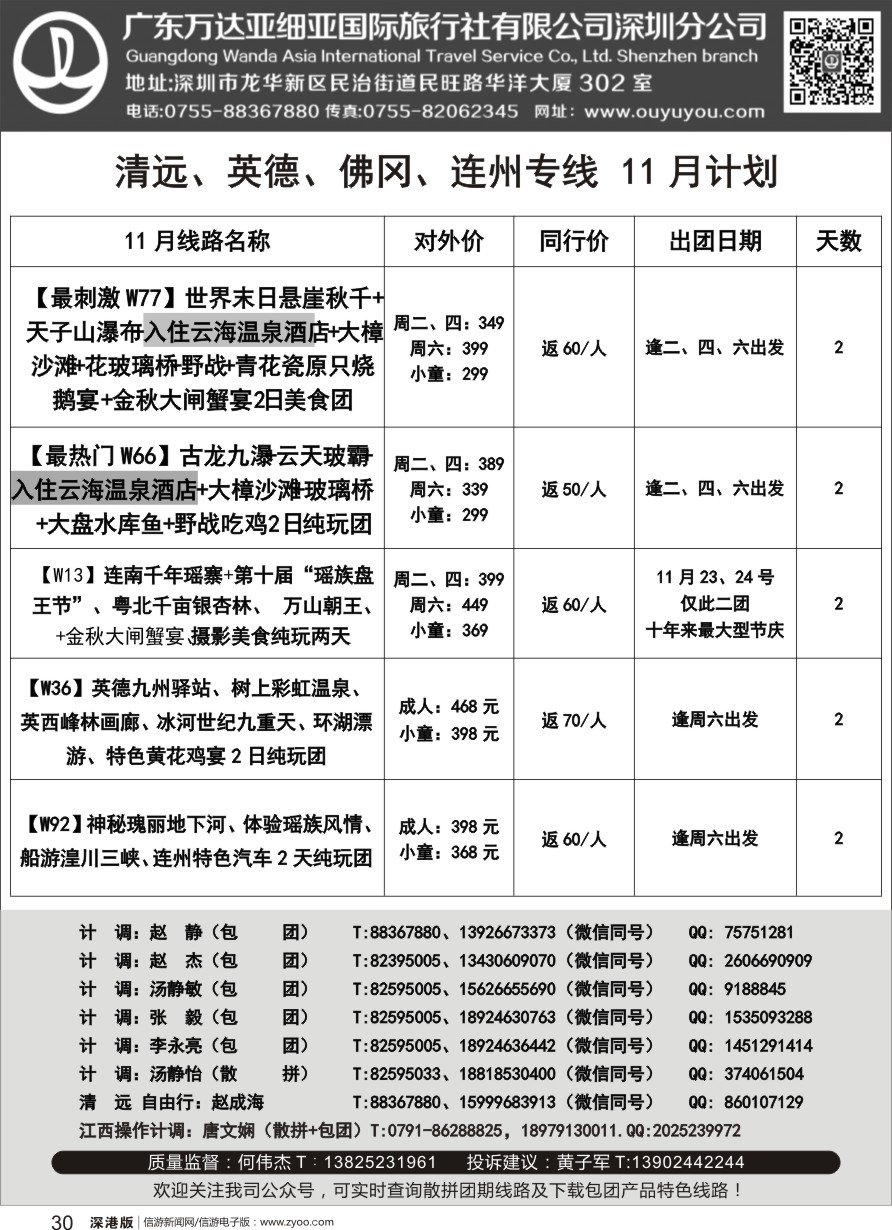 r黑030  万达亚细亚旅行社—清远、英德、佛冈、连州专线