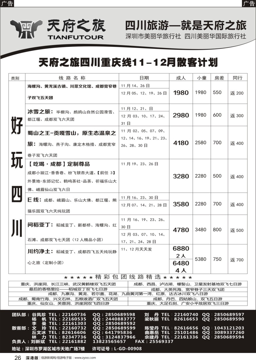 r黑026  四川天府之旅-刘新斌？四川重庆散客计划