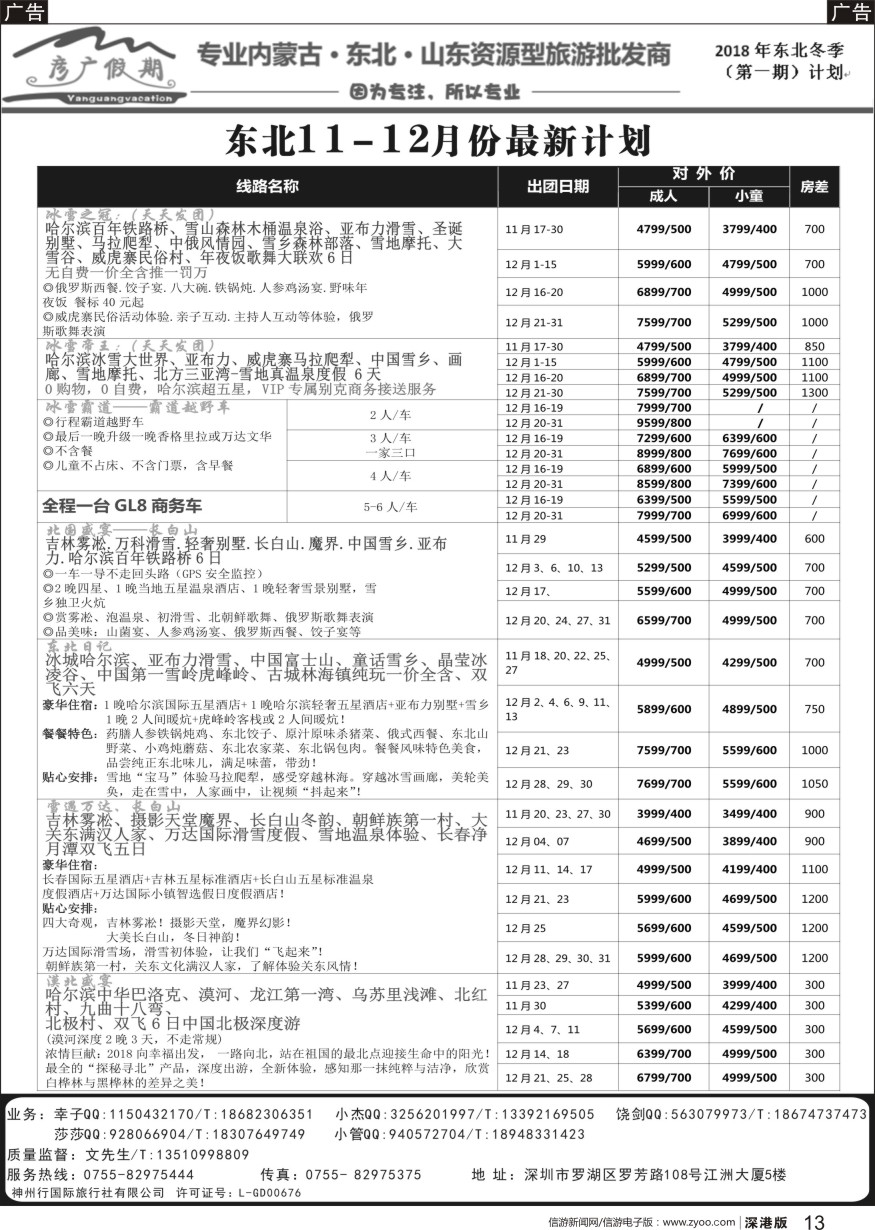b013  东北专线-彦广假期