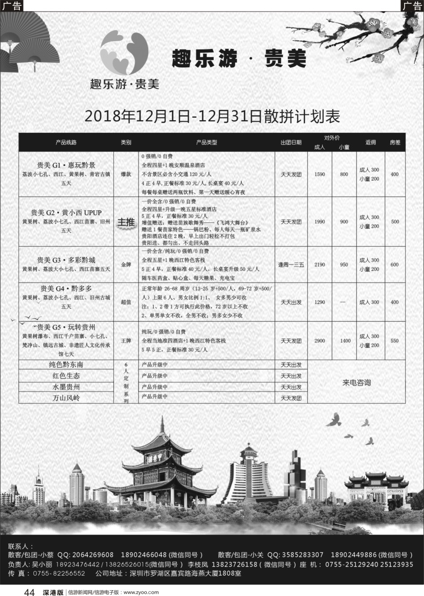 r黑044  趣乐游·贵美2018年12月1日-12月31日散拼计划表