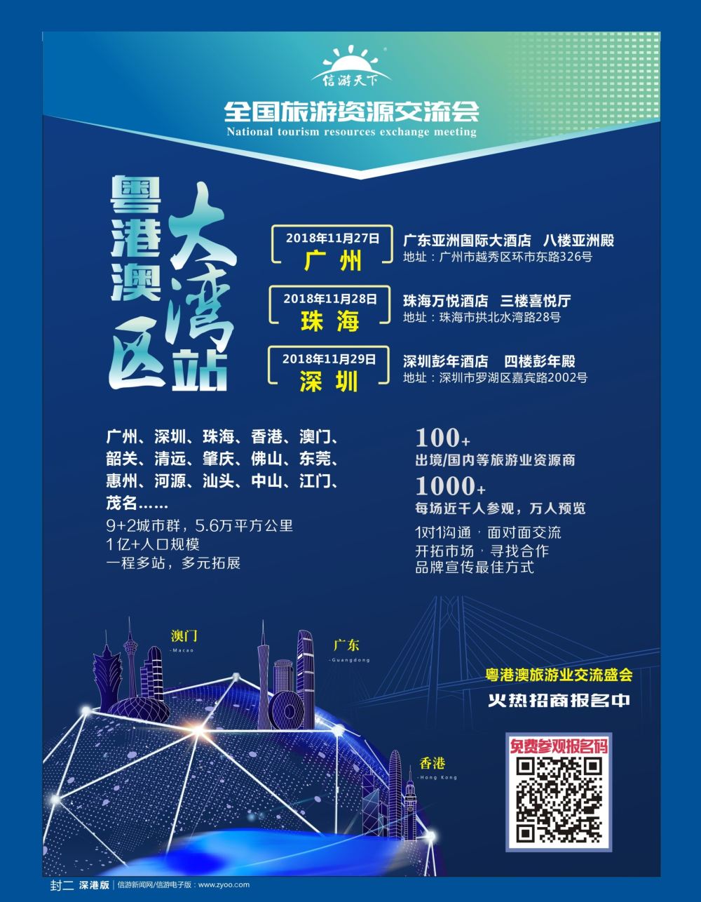 b2  封二  《信游天下》粤港澳大湾区旅游资源交流会隆重招商