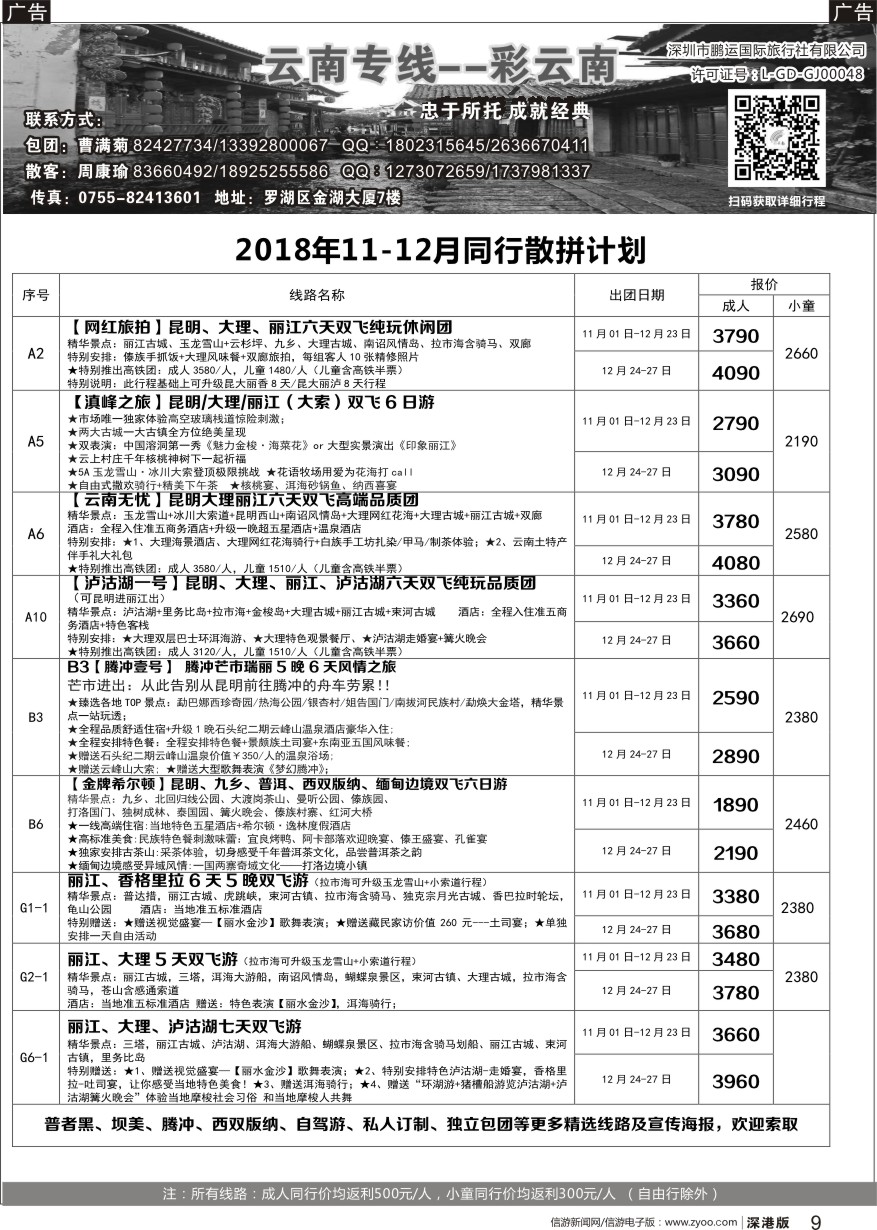 r黑009  彩云南-云南专线