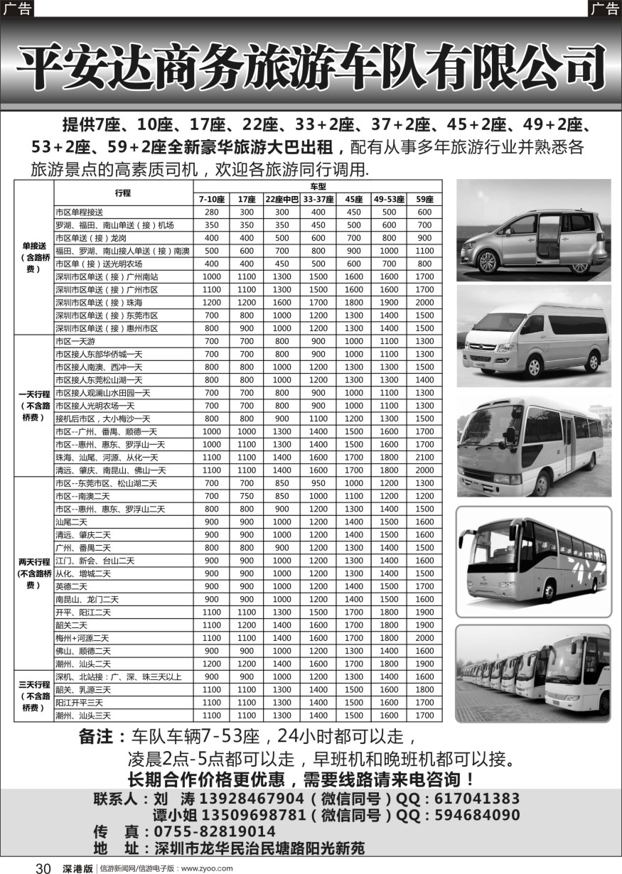 b030  平安达商务旅游提供7一59座车出租（刘涛）