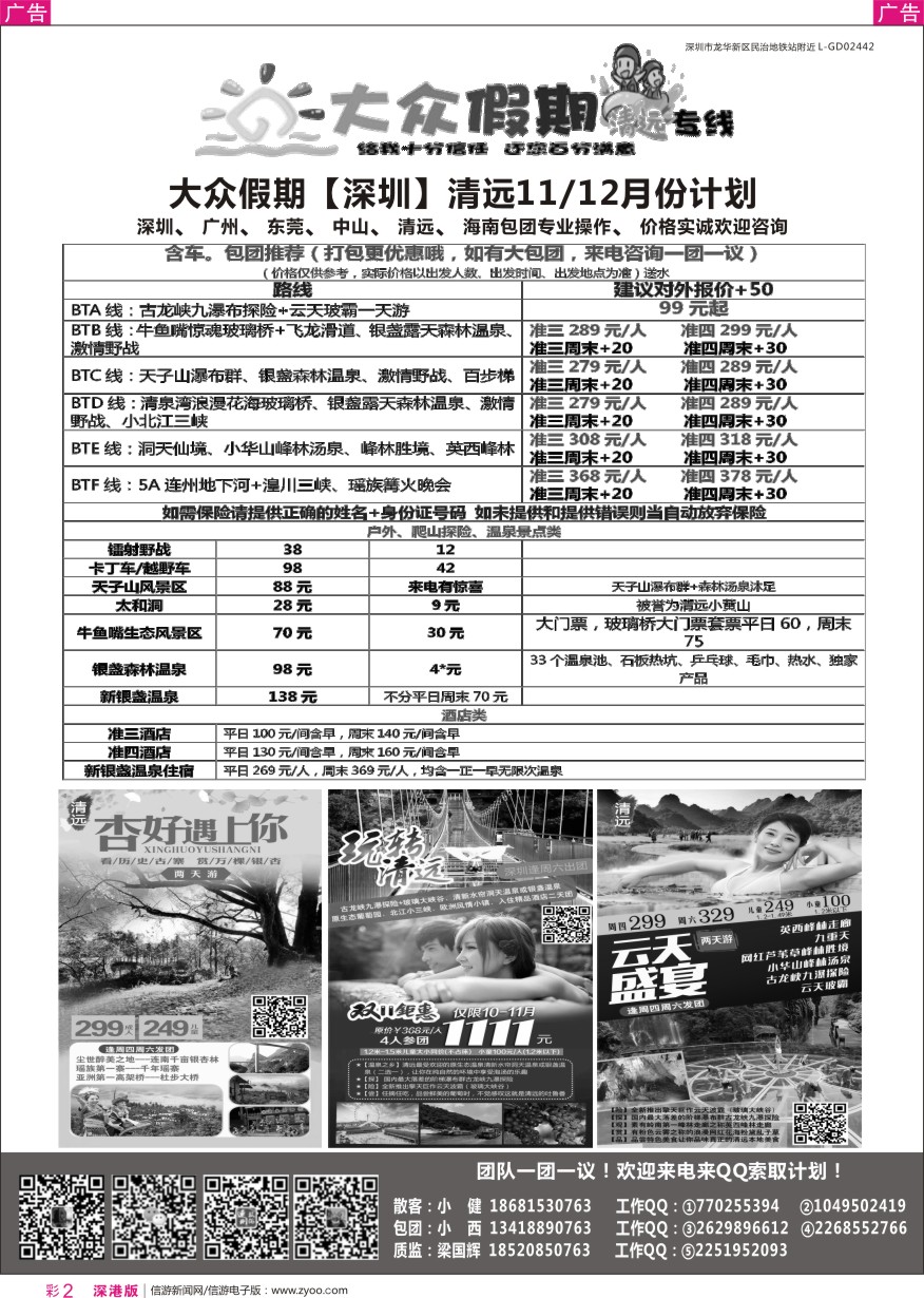 r彩002  大众假期—清远专线