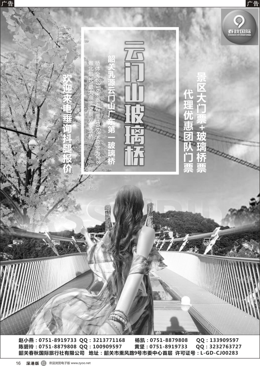 r黑016  韶关春秋国际旅行社有限公司