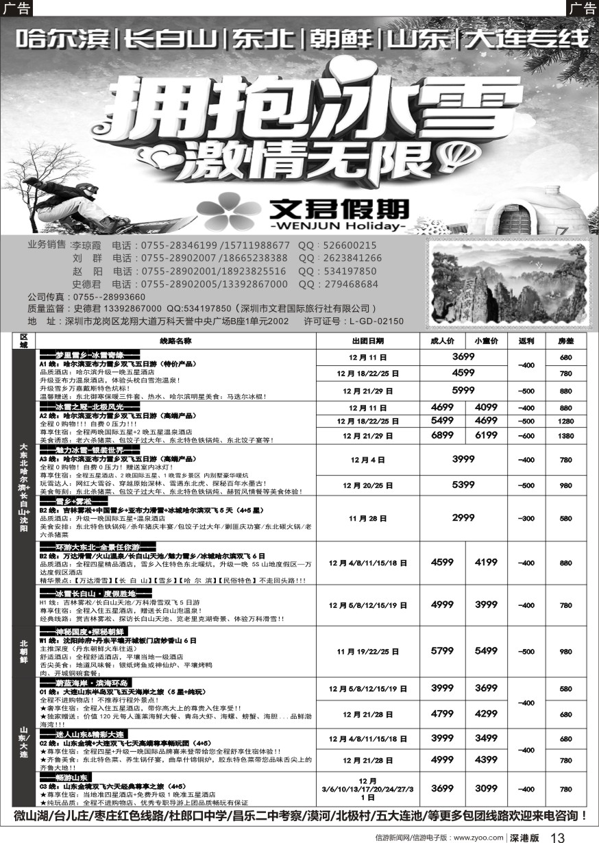 b黑013  文君假期（史德君）东北滑雪、长白山、山东大连、朝鲜、海参崴专线