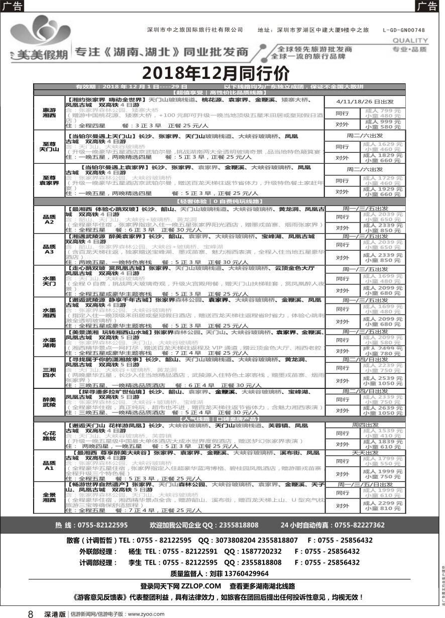 b黑008  美美假期-湖南湖北专线