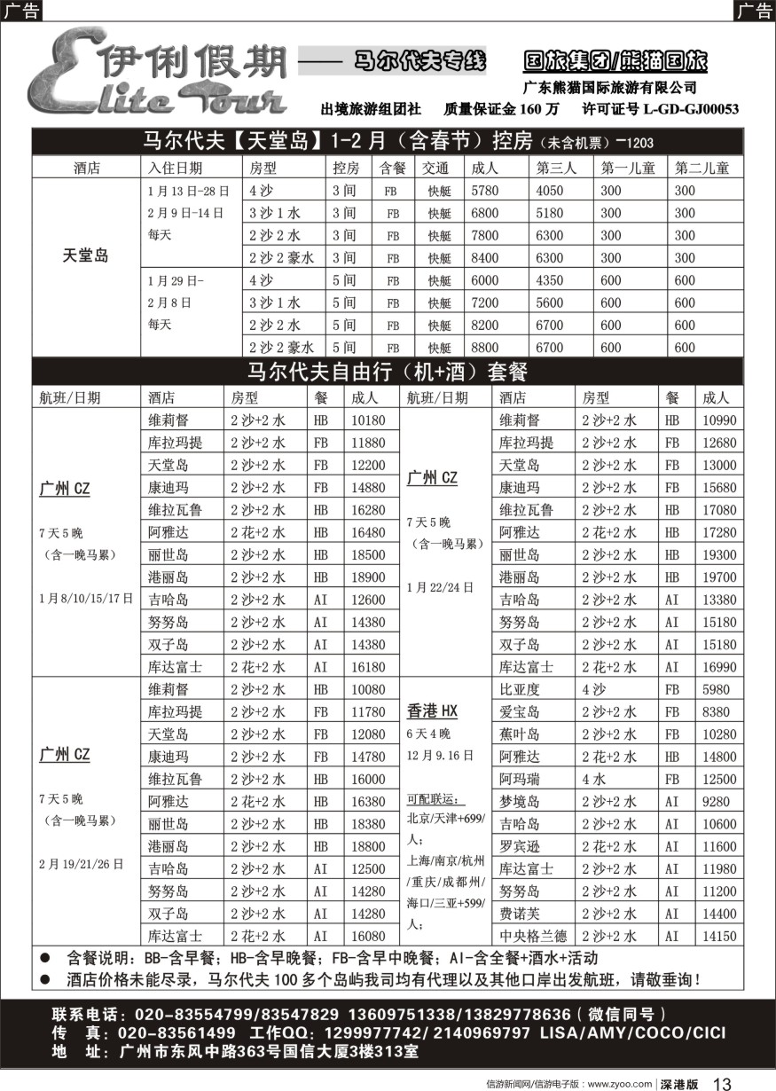 r黑013  伊俐假期—马尔代夫12月-2月（含春节）出团计划