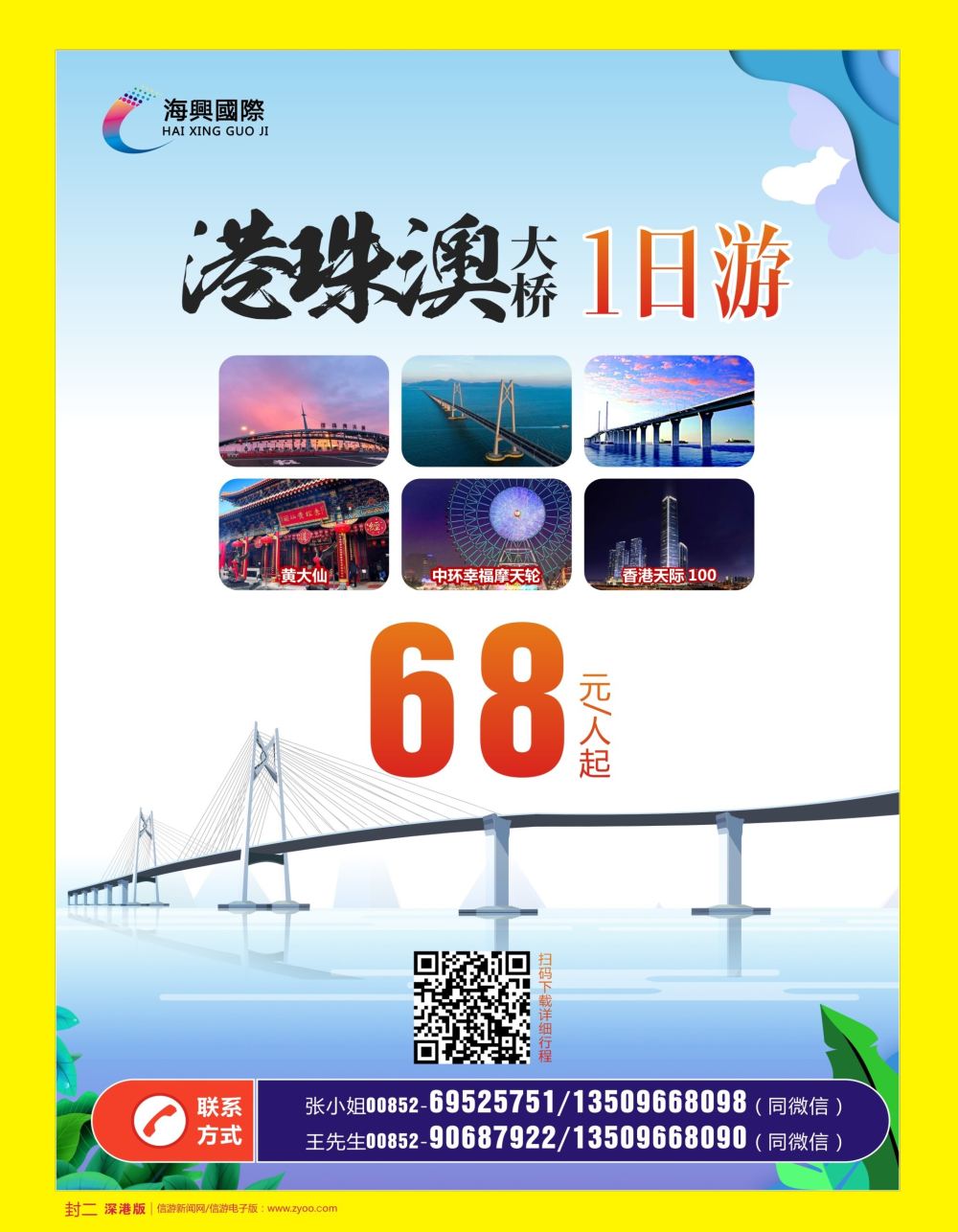 b2  封二  香港海兴假期—港珠澳大桥一日游