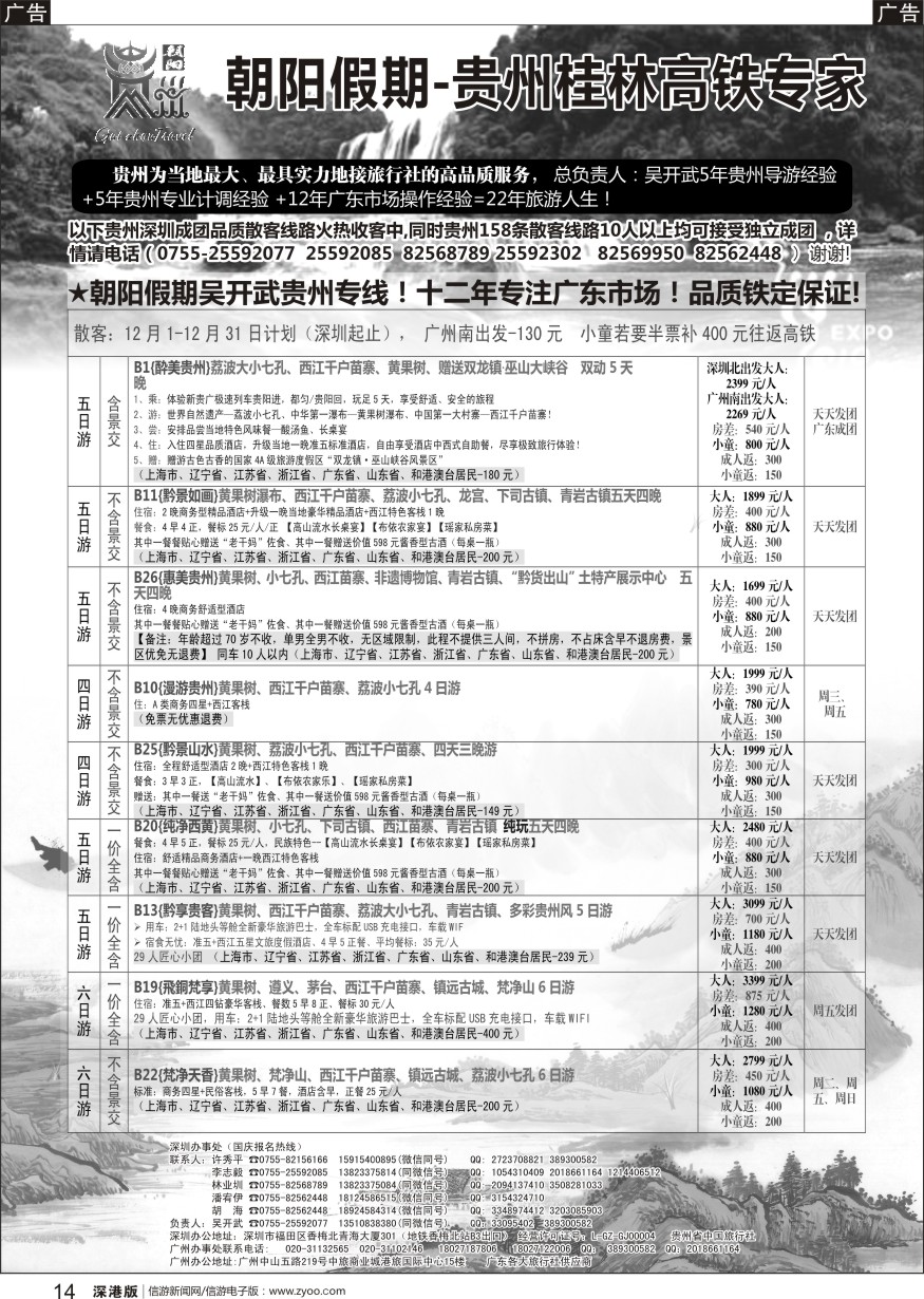 b黑014  朝阳贵州假期12月计划（团队特价）吴开武