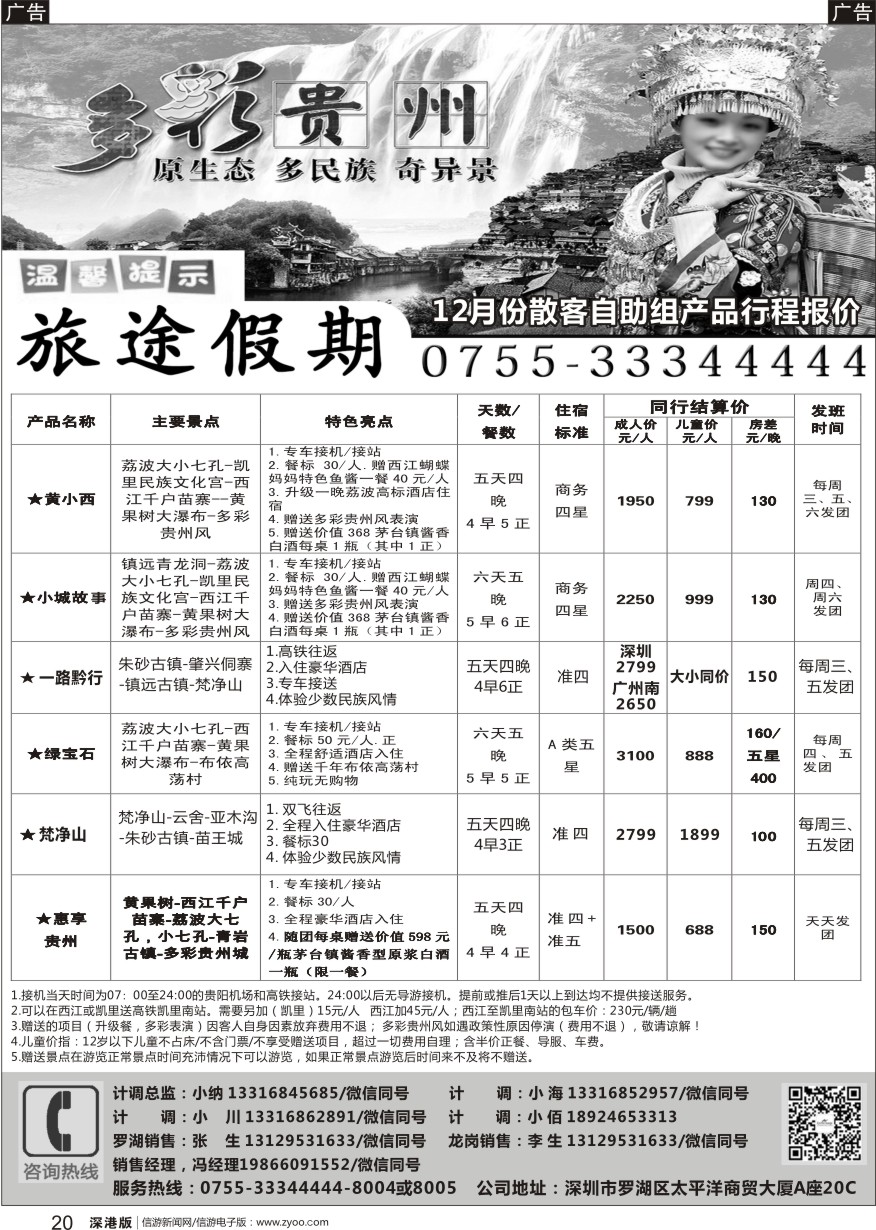 b黑020  旅途假期-特惠贵州专线