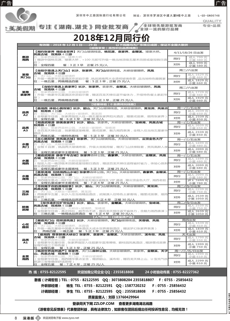 b黑008  美美假期-湖南湖北专线