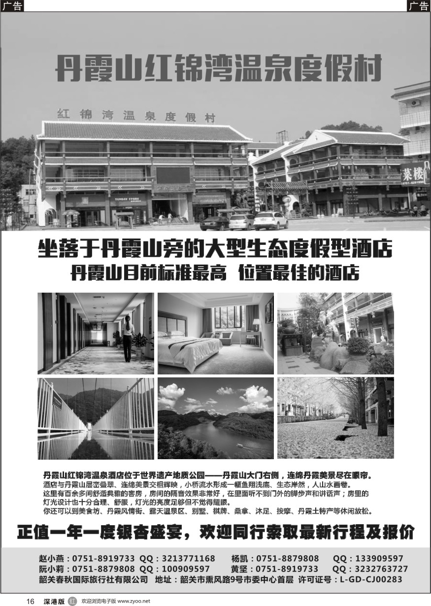 r黑016  韶关春秋国际旅行社有限公司