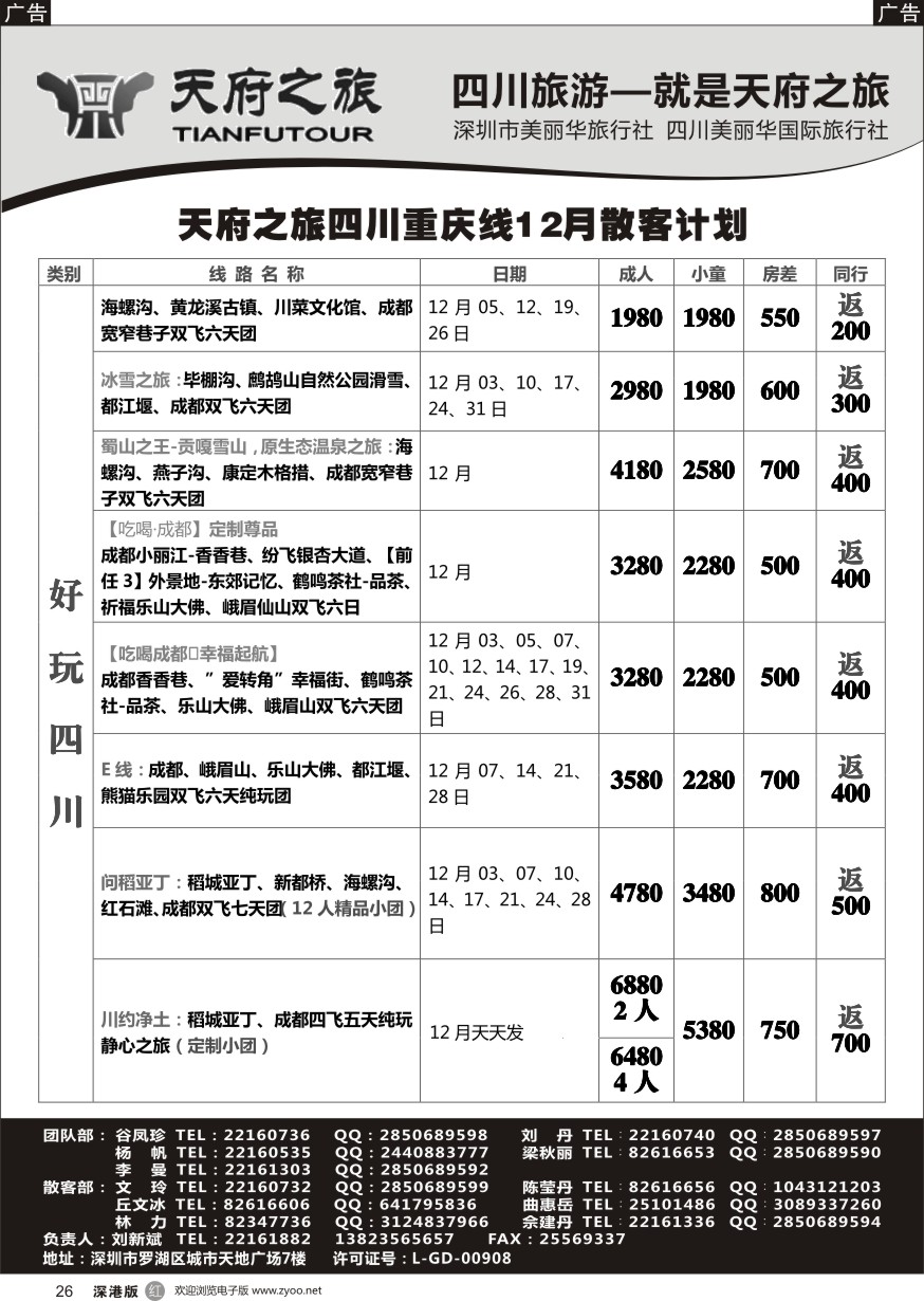 r黑026  四川天府之旅-刘新斌？四川重庆散客计划？