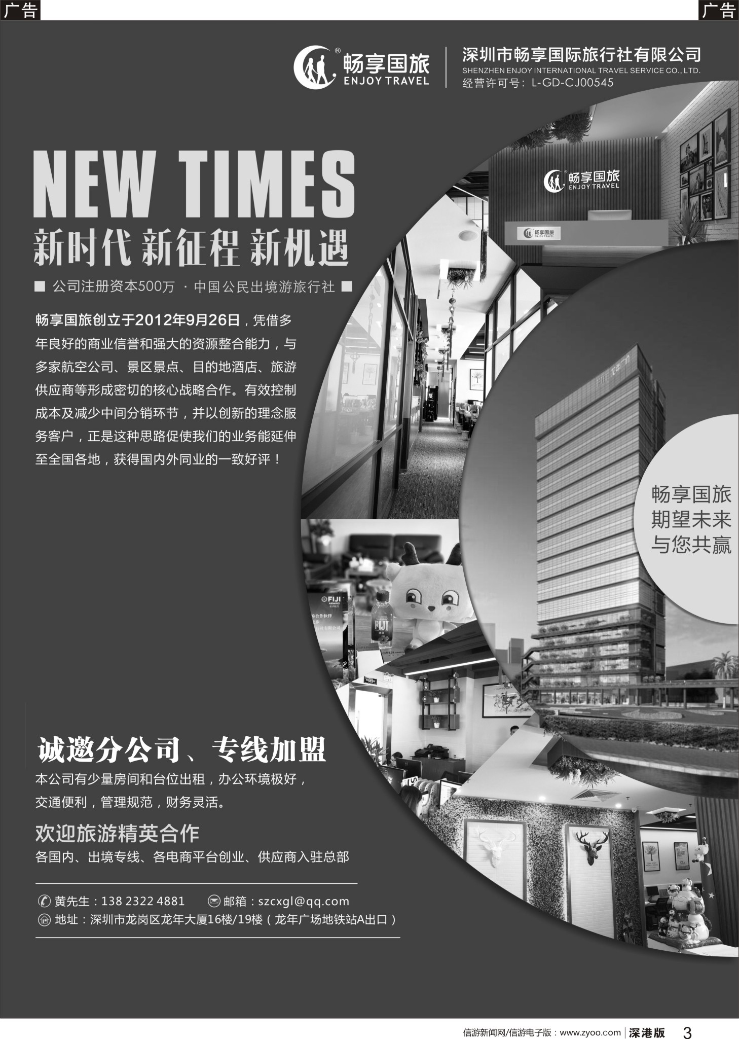 b黑003  畅享国旅-诚邀分公司`专线加盟入驻