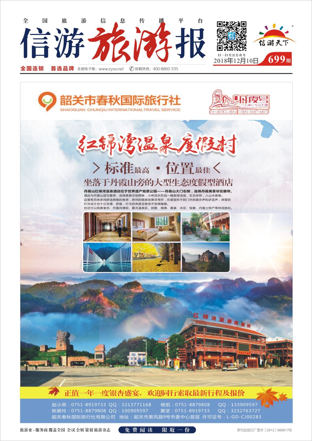 a 报纸 A1 699期 韶关春秋国际旅行社