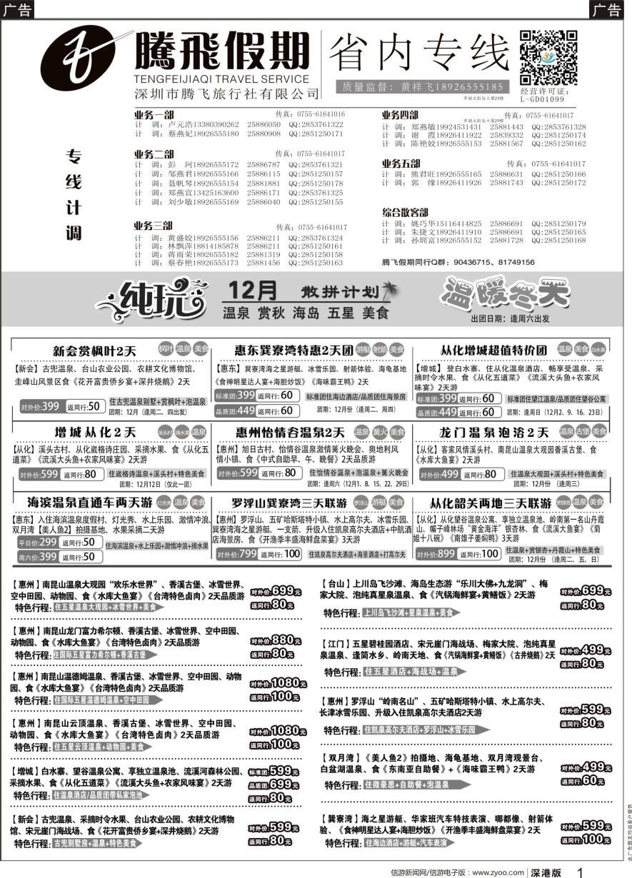 惠州  b黑001  腾飞假期—惠州、江门、阳江、增城、韶关专线