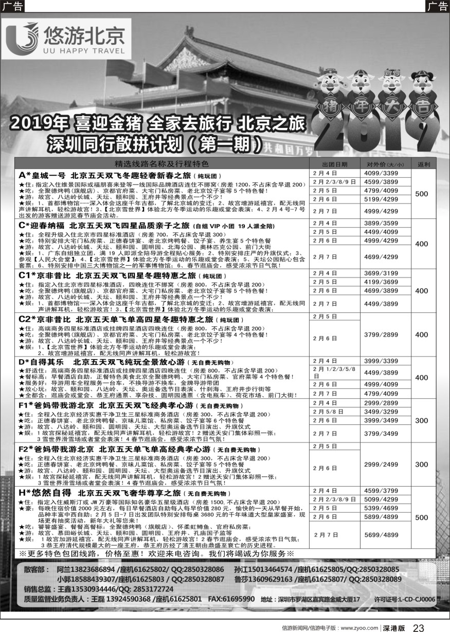 b黑023  悠游假期-北京专线（王磊）