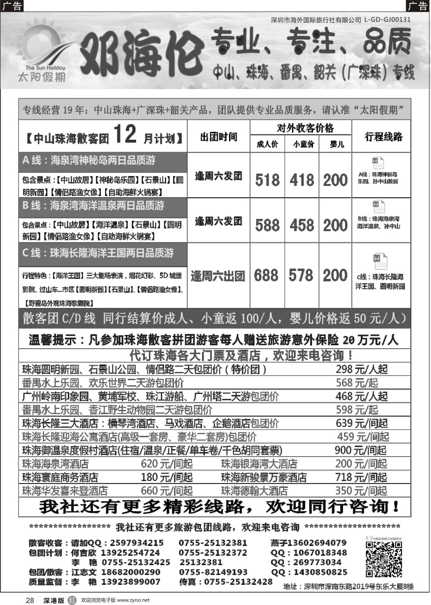 r黑028  邓海伦太阳假期-中山珠海专线