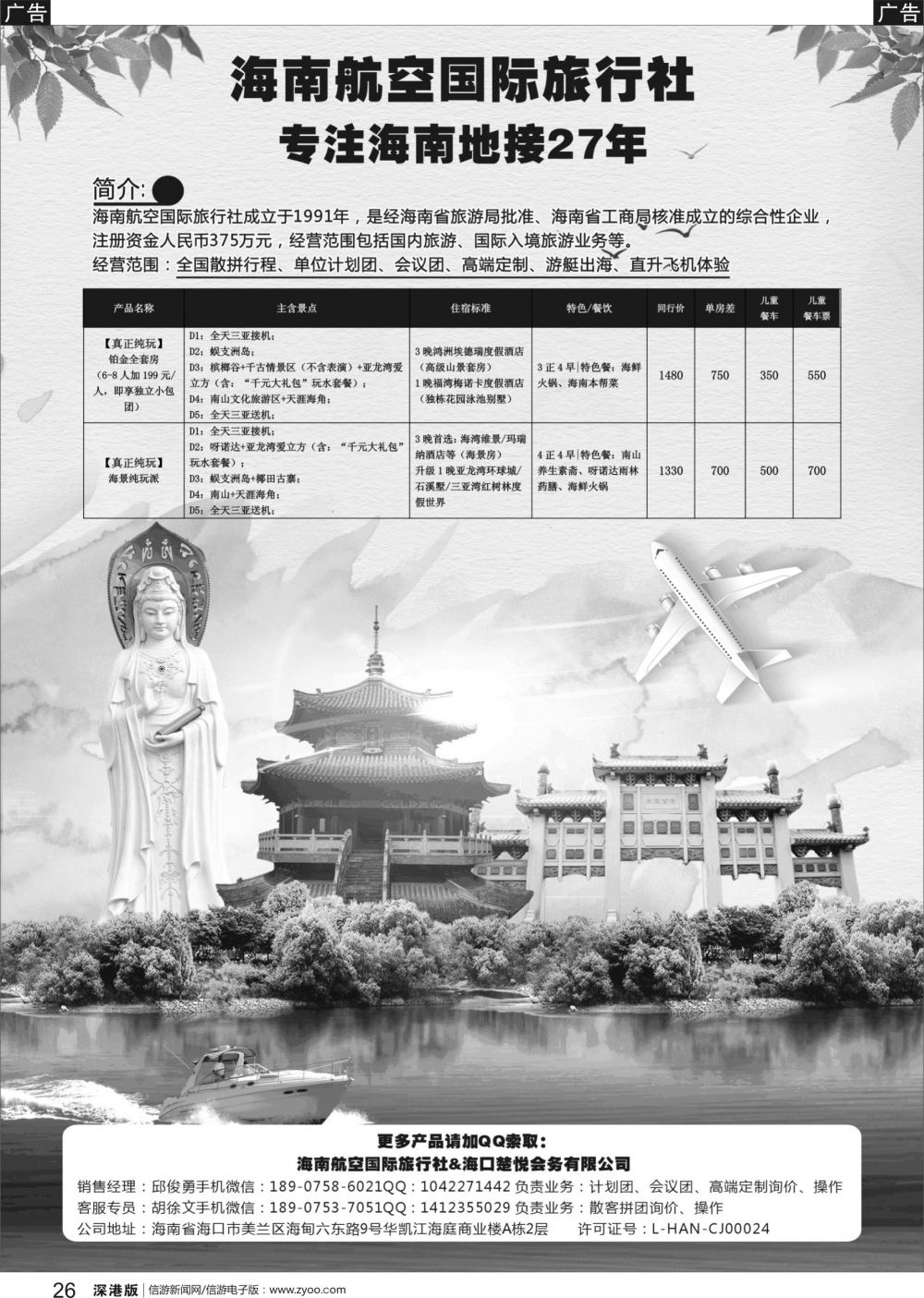 r黑026  海南航空国际旅行社（海口楚悦会务有限公司）