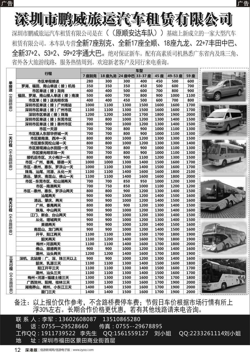 b黑012  专营全新17座全顺、30座丰田中巴、39座大巴（李军）