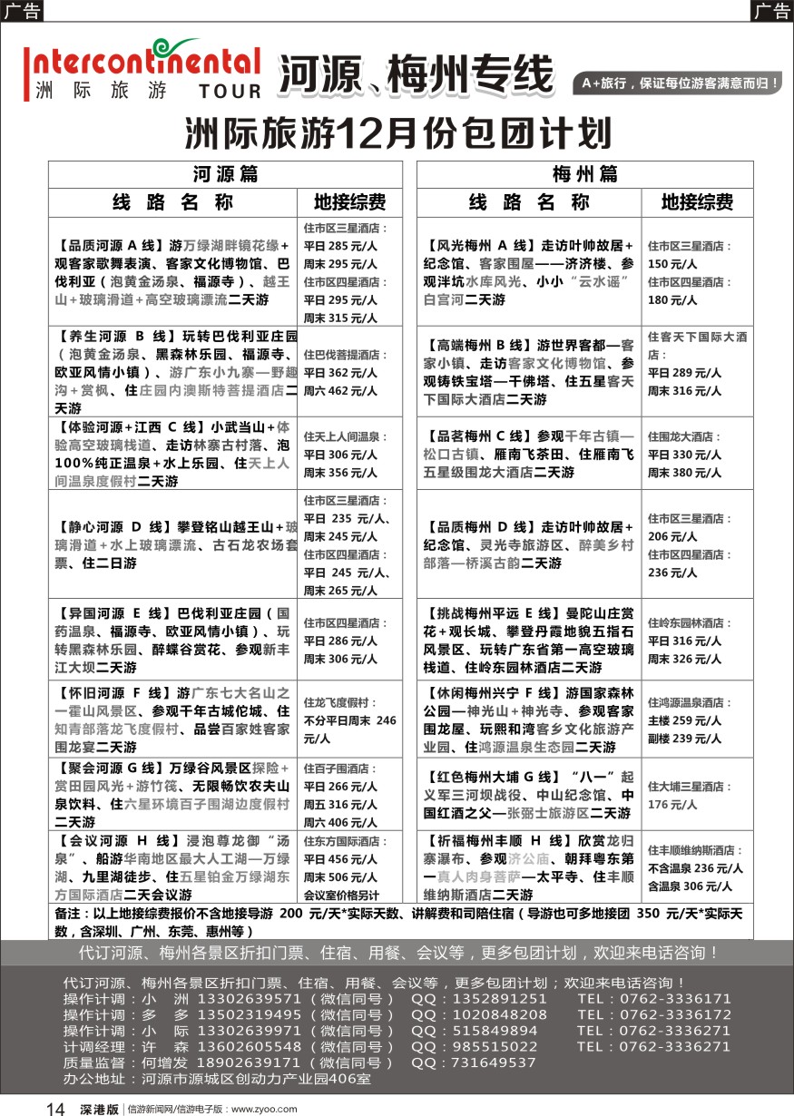 r黑014  河源洲际旅行社—专业操作河源、梅州线
