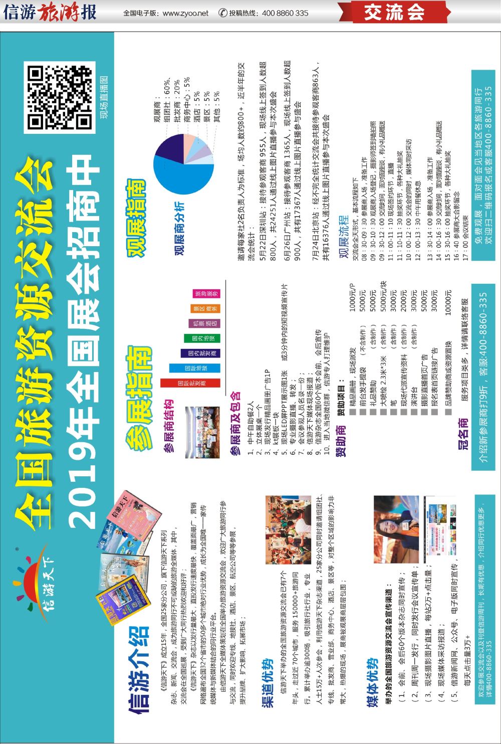 a报纸A2 702期 全国旅游资源交流会