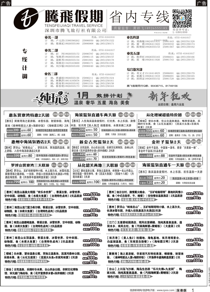 b黑001  腾飞假期—惠州、江门、阳江、增城、韶关专线